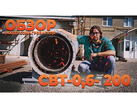 Профессиональный обзор воздухонагревателя СВТ-0,6-200