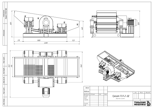 Габаритный чертеж Грохот инерционный ГСЛ-2-3Д