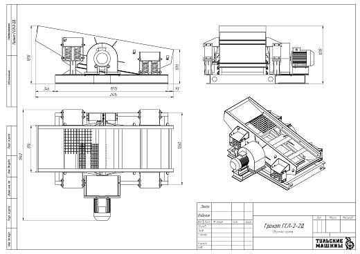Габаритный чертеж Грохот инерционный ГСЛ-2-2Д
