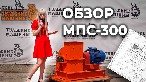 Новый видеообзор: молотковая дробилка МПС-300Л