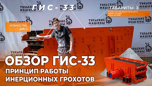 Тульские Машины рассказали о работе инерционных грохотов и продемонстрировали ГИС-33