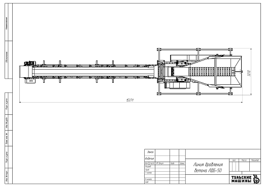 Габаритный чертеж Линия дробления бетона ЛДБ-50