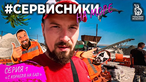 Завод Тульские Машины запустил спин-офф сериала #СЕРВИСНИКИ: монтаж комплекса на морском побережье