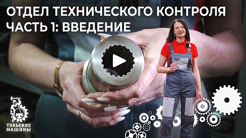 Тульские Машины запустили цикл видео о работе ОТК
