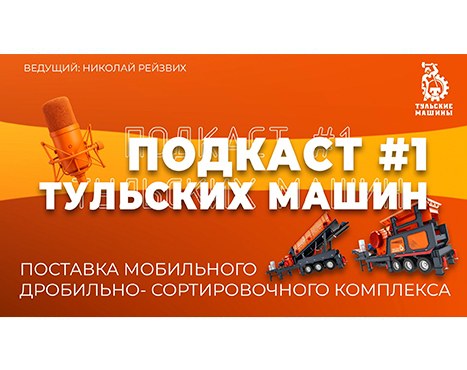 Новый подкаст о мобильном дробильно-сортировочном комплексе