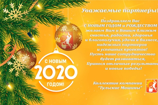 Коллектив компании «Тульские машины», поздравляет всех клиентов и партнеров, с наступающим новым годом и рождеством!