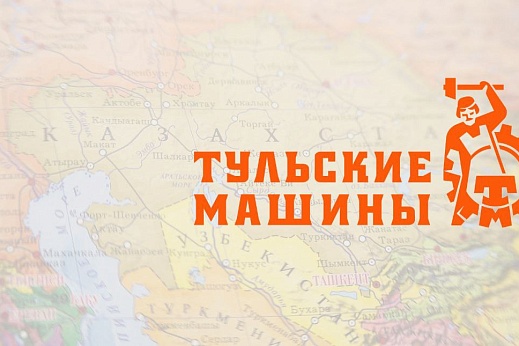 Тульские Машины расширяют географию своего присутствия