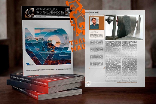 Сотрудник ТМ стал экспертом журнала «Добывающая промышленность»