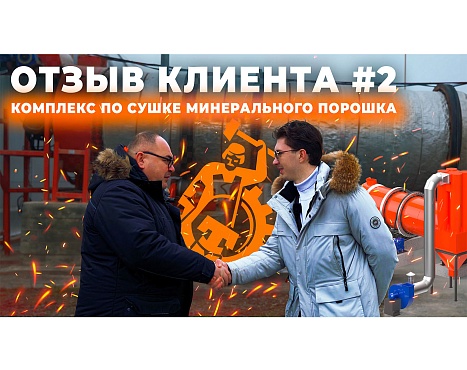 Отзыв крупнейшего производителя соли в России о комплексе сушки от «Тульских Машин»
