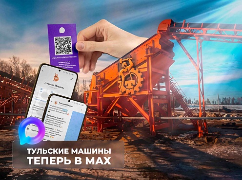 «Тульские Машины» расширяют цифровое присутствие: мы в мессенджере Max