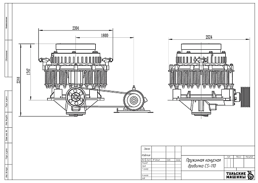 Габаритный чертеж Пружинная конусная дробилка СS-110 M