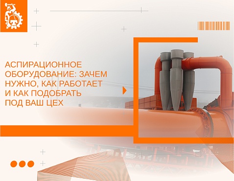 Аспирационное оборудование: зачем нужно, как работает и как подобрать под ваш цех