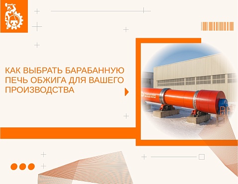 Как выбрать барабанную печь обжига для вашего производства: полное руководство для инженеров и руководителей