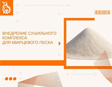 Внедрение сушильного комплекса для кварцевого песка на стекольном заводе